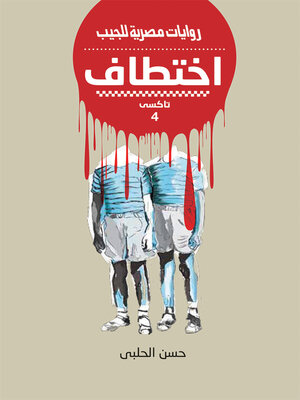 cover image of اختطاف